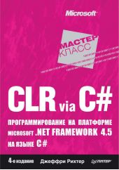 CLR via C#. Программирование на платформе Microsoft .NET Framework 4.5 на языке C#