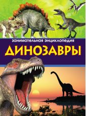 Динозавры. Занимательная энциклопедия