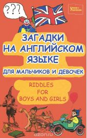 Загадки на английском языке для мальчиков и девочек / Riddles for Boys and Girls