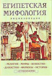 Египетская мифология. Энциклопедия