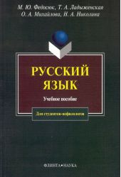 Русский язык для студентов-нефилологов: учебное пособие