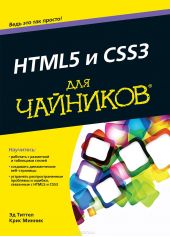 HTML5 и CSS3 для чайников