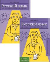 Русский язык. Для старшеклассников и абитуриентов (комплект из 2 книг)