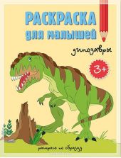 Динозавры. Раскраска для малышей