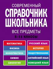 Современный справочник школьника. 5-11 классы. Все предметы