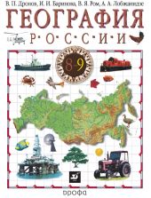 География России. 8–9 класс. Часть 2