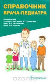 Справочник врача-педиатра (+ CD-ROM)
