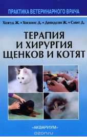 Терапия и хирургия щенков и котят. Практика ветеринарного врача
