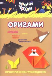 Уроки труда. Оригами