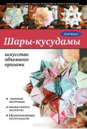 Шары-кусудамы. Искусство объемного оригами