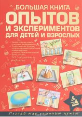 Большая книга опытов и экспериментов для детей и взрослых