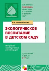 Экологическое воспитание в детском саду. Программа и методические рекомендации