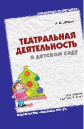 Театральная деятельность в детском саду. Для занятий с детьми 4-5 лет