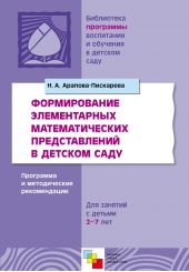 Формирование элементарных математических представлений в детском саду. Программа и методические рекомендации. Для занятий с детьми 2-7 лет