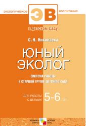 Юный эколог. Система работы в старшей группе детского сада. Для работы с детьми 5-6 лет