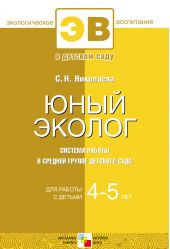 Юный эколог. Система работы в средней группе детского сада. Для работы с детьми 4-5 лет