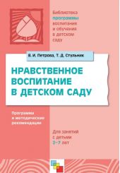 Нравственное воспитание в детском саду. Программа и методические рекомендации. Для детей 2-7 лет