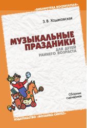 Музыкальные праздники для детей раннего возраста. Сборник сценариев