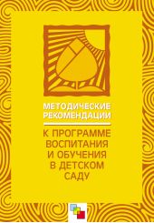 Методические рекомендации к «Программе воспитания и обучения в детском саду»