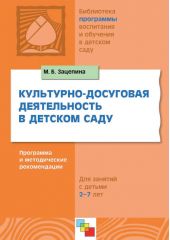 Культурно-досуговая деятельность в детском саду. Программа и методические рекомендации. Для работы с детьми 2-7 лет