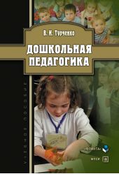 Дошкольная педагогика: учебное пособие