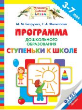 Программа дошкольного образования «Ступеньки к школе»