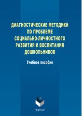 Диагностические методики по проблеме социально-личностного развития и воспитания дошкольников