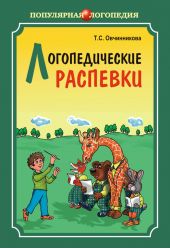 Логопедические распевки (+MP3)