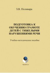 Подготовка к обучению грамоте детей с тяжелыми нарушениями речи