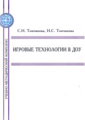 Игровые технологии в ДОУ