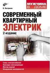 Современный квартирный электрик (2-е издание)