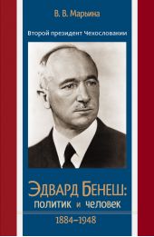 Второй президент Чехословакии Эдвард Бенеш: политик и человек. 1884–1948