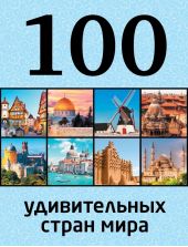 100 удивительных стран мира