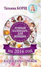 Лунный календарь для женщин на 2016 год + календарь стрижек