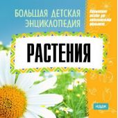 Большая детская энциклопедия. Растения