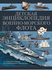 Детская энциклопедия военно-морского флота