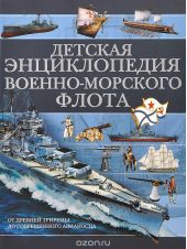 Детская энциклопедия Военно-морского флота