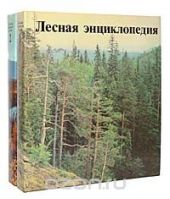 Лесная энциклопедия (комплект из 2 книг)