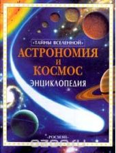 Астрономия и космос. Энциклопедия