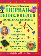 Первая энциклопедия дошкольника