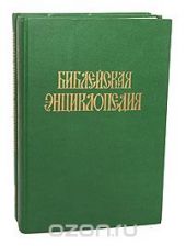 Библейская энциклопедия (комплект из 2 книг)