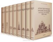 Архитектурная энциклопедия второй половины XIX века. В 7 томах (комплект из 8 книг)