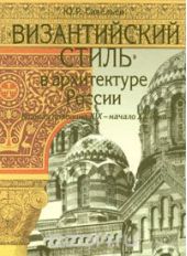 «Византийский стиль» в архитектуре России