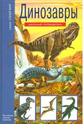Динозавры: Школьный путеводитель