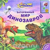 Затерянный мир динозавров. Книжка-игрушка