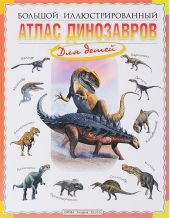 Большой иллюстрированный атлас динозавров