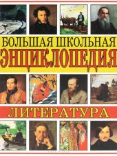 Большая школьная энциклопедия. Литература