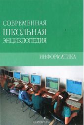 Современная школьная энциклопедия. Информатика