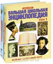 Большая школьная энциклопедия. 6-11 классы (комплект из 2 книг)