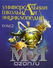 Универсальная школьная энциклопедия. В 3 томах. Том 2. М-Я